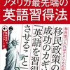 【新刊】移民の国アメリカ最先端の英語習得法 