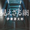 「見えざる網」伊兼源太郎