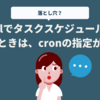 Laravelでタスクスケジュールを使用するときは、cronの指定が必要