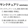 どーでもいいけど  立憲共産党内の最大派閥がその名も 「サンクチュアリ」wwwww だってww  意味はwwww 「法律の及ばない」 「ゲリラの安全な隠れ場所」ww  極左革マル系を隠さないのかwww