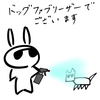 ウサオジという男と、ドッグファブリーザー