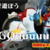 【レビュー】HG ジークアクス(GQuuuuuuX)はなんでこんな複雑な構造なのにガッチリしててゴリゴリ動くんですかね【ネタバレ無し→TV放送されたので解禁】