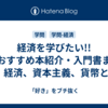 経済を学びたい!!【おすすめ本紹介・入門書まとめ】経済、資本主義、貨幣とは?