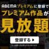 ＃PR　ABEMAプレミアム