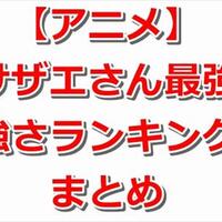 最新版 ちびまる子ちゃん強さランキングtop15まとめ 最新版 ちびまる子ちゃん強さランキングtop15まとめ
