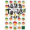 「編集者T君の謎 将棋業界のゆかいな人びと」（大崎善生）