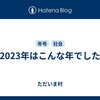 2023年はこんな年でした