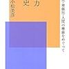 小松美彦『生権力の歴史―脳死・尊厳死・人間の尊厳をめぐって』（青土社）