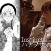 「カラ恋」コラボミュージックビデオ｜ハナフサマユ「Instinct」