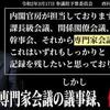 新型コロナ専門家会議、議事録残さない理由が判明。