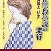 五十嵐伸治ほか『大正宗教小説の流行』