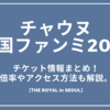 チャウヌ韓国ファンミーティング2025チケット情報まとめ！倍率やアクセス方法も解説。THE ROYAL in 韓国
