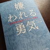 「嫌われる勇気」という本を読んだ (前篇)