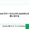 GooseでローカルLLMとSaaSのLLMを使い分ける