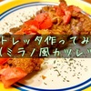 コトレッタ(ミラノ風カツレツ)に初挑戦してみた。【アレンジレシピ】