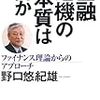 金融危機の本質は何か―ファイナンス理論からのアプローチ