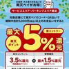 5/6まで！NEXCO中日本の対象店舗で楽天ペイを税込5000円以上利用すると+3.5％還元！