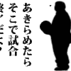 いいわけって見苦しいし自分の価値を下げることにつながるって考えると、やっぱり武道家としては潔くあるべしだよね。