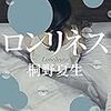 「読書感想」【ロンリネス】桐野夏生著　書評