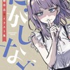 【だがしかし】だがしかし補完計画！カラーマシマシの圧巻イラスト集！買うべし！…という、『だがしなど』感想。