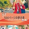 『500ページの夢の束』