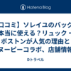 【口コミ】ソレイユのバッグは本当に使える？リュック・ボストンが人気の理由とスヌーピーコラボ、店舗情報を徹底解説！