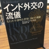 【読書】「インド外交の流儀：先行き不透明な世界に向けた戦略」Ｓ・ジャイシャンカル：著、笠井亮平：訳
