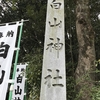 白山神社（愛知県春日井市）