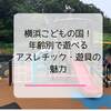 横浜こどもの国のアスレチックや遊具！遊べる年齢別にわかりやすく紹介