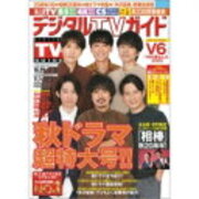 テレビ誌 デジタルtvガイド カテゴリーの記事一覧 雑誌バックナンバー