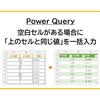 【Power Query】空白セルがある場合に「上のセルと同じ値」を一括入力