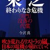 書籍『東芝　終わりなき危機――「名門」没落の代償』