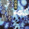 『七つの海を照らす星』七河迦南╎舞台は児童養護施設