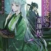 【新作ラノベ感想part172】後宮食医の薬膳帖　廃姫は毒を喰らいて薬となす