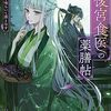 『後宮食医の薬膳帖 廃姫は毒を喰らいて薬となす』ドラドラふらっとでコミカライズ連載開始