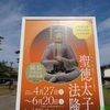 【特別展】「聖徳太子と法隆寺」- 日本最古の四天王を間近で拝観