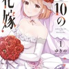 『1/10の花嫁』はごとよめの上位互換？！