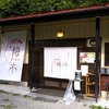 山梨県小菅村・麺屋 梅ノ木