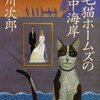 「三毛猫ホームズの心中海岸」赤川次郎