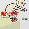 オトコとオンナの宿題はいつまでたっても山積みのまま？　『降ります―さよならオンナの宿題』　中村和恵