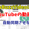 やらないと損！YouTube用に作った動画を簡単にTopBuzzVideoに自動同期させる方法