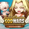 新作スマホゲームのゴッドウォーズ オルペウスの選択が配信開始！