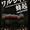 🎄５８」─１─バチカンは、改宗者ユダヤ人を助けたが、ユダヤ教徒ユダヤ人は助けなかった。ノルマンディー上陸作戦。１９４４年～No.197　＠　