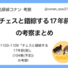 【名探偵コナン】#1103-1109「チェスと錯綜する17年前」の考察まとめ