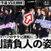 【アジア最終予選 VS北朝鮮】「私も行って来ます！」なでしこのサウジ渡航に勝利請負人の姿も…♪