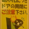 出入り口につきドアの開閉にご注意下さい。