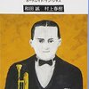 【本・音楽】村上春樹×JAZZ！！音楽と文学の幸福なマリアージュ♪