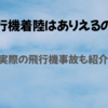 【銀翼の奇術師】ラストの飛行機着陸はありえるのか？実際の飛行機事故も3つ紹介！