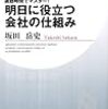 『明日に役立つ会社の仕組み』（坂田岳史/PHP研究所/ISBN:9784569777955）