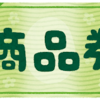 商品券を貰いました。物減らし効果でしょうか？